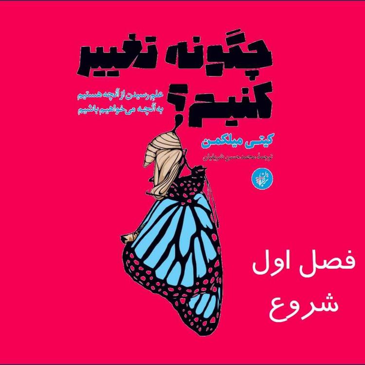 cover art for چگونه تغییر کنیم؟ فصل اول