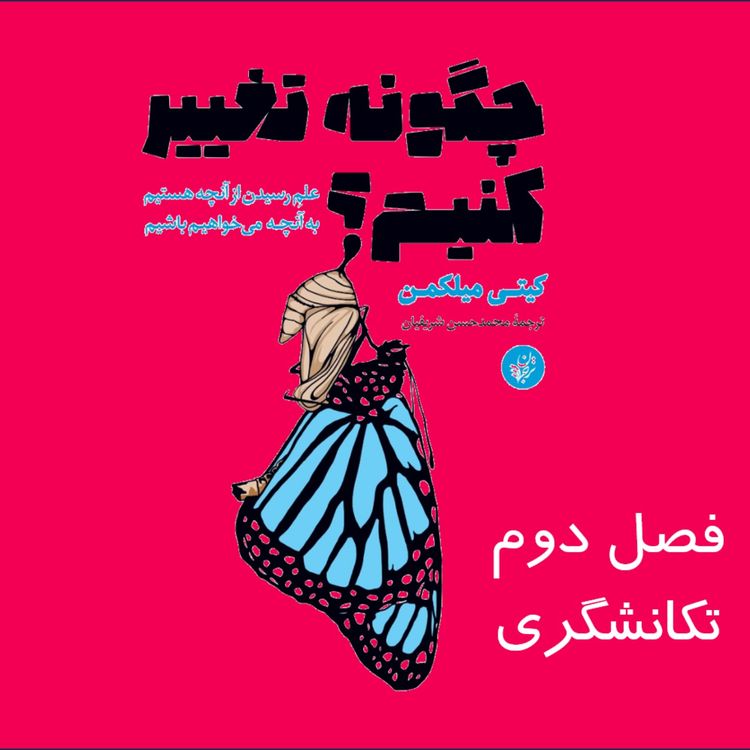 cover art for چگونه تغییر کنیم؟ فصل دوم 