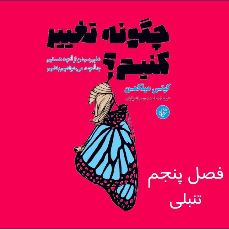 cover art for چگونه تغییر کنیم؟ فصل پنجم