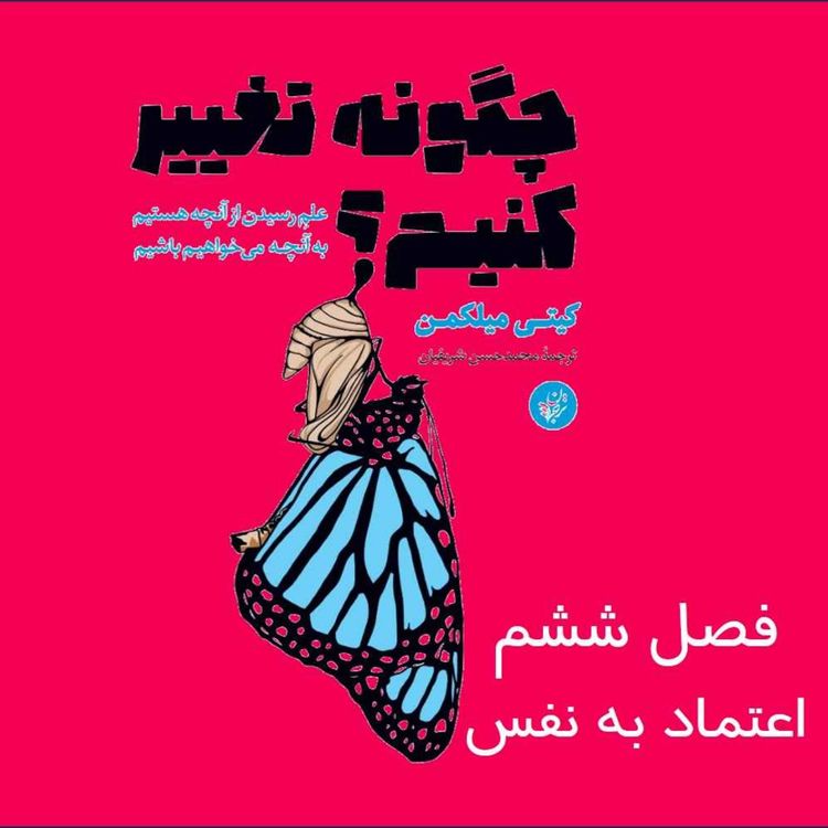 cover art for چگونه تغییر کنیم؟ فصل ششم