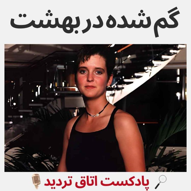 cover art for گم شده در بهشت