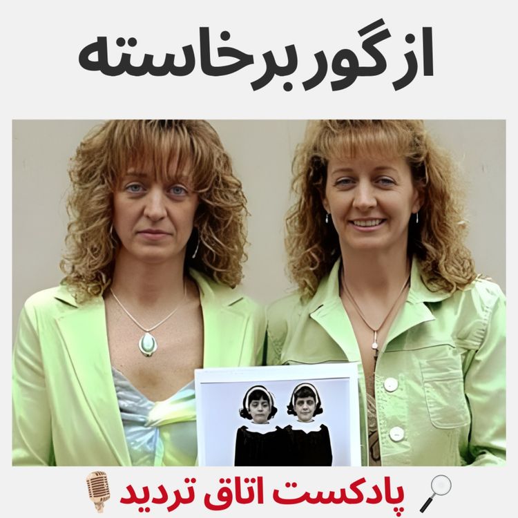 cover art for از گور برخاسته