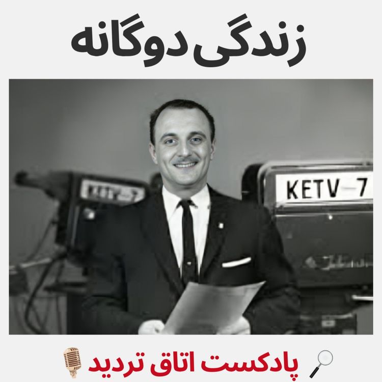 cover art for زندگی دوگانه 