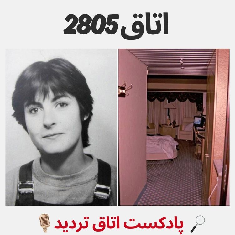 cover art for اتاق 2805