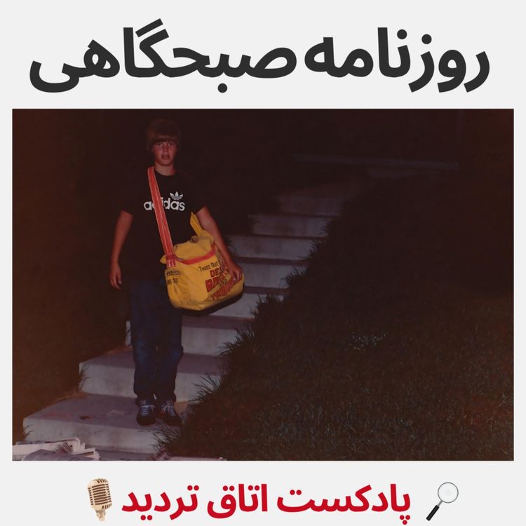 cover art for روزنامه صبحگاهی