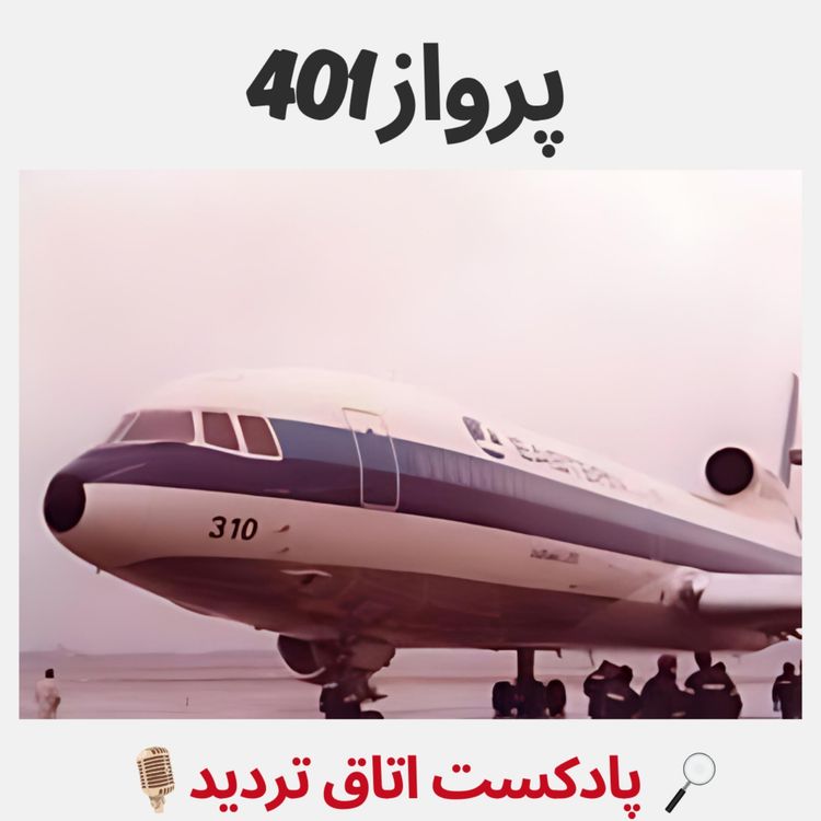 cover art for پرواز 401