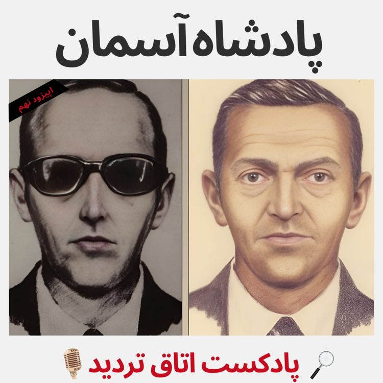 cover art for پادشاه آسمان