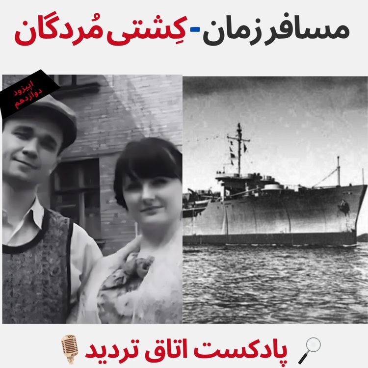 cover art for مسافر زمان-کِشتی مُردگان