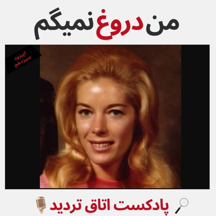 cover art for من دروغ نمیگم