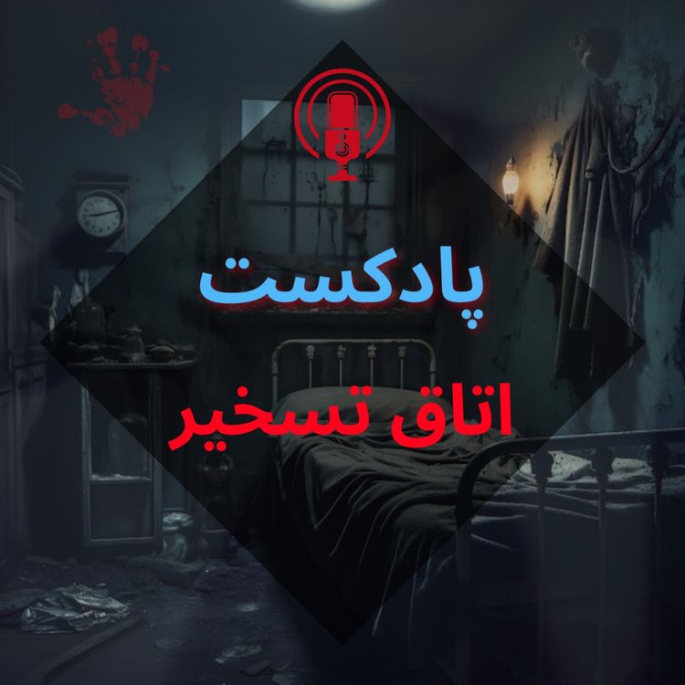 cover art for اطلاعیه موقت(اتاق تسخیر)