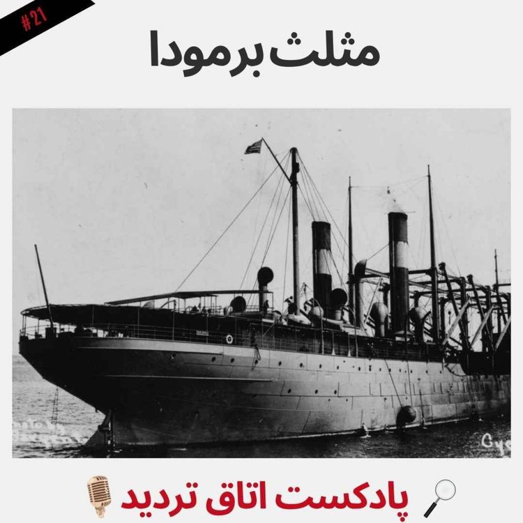 cover art for مثلث برمودا