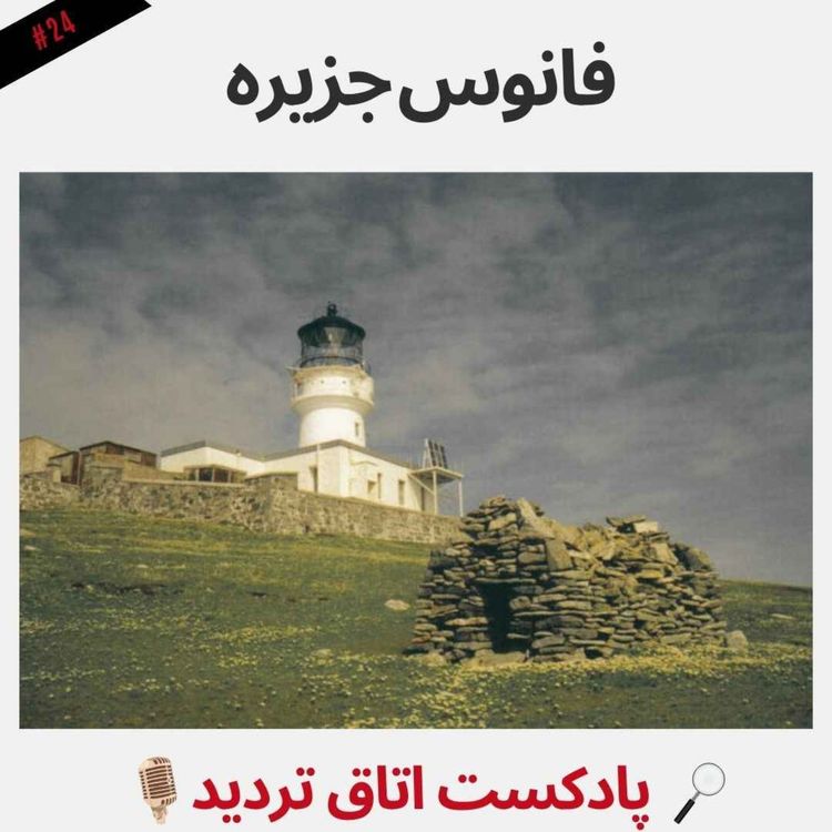 cover art for فانوس جزیره