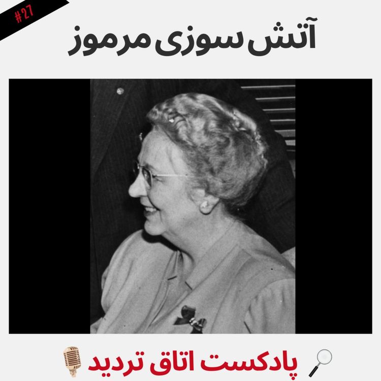 cover art for آتش سوزی مرموز