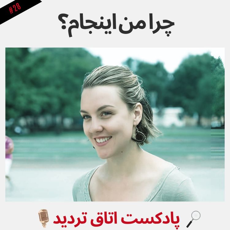 cover art for چرا من اینجام ؟