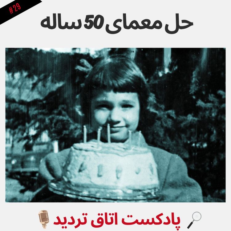 cover art for حل معمای 50 ساله