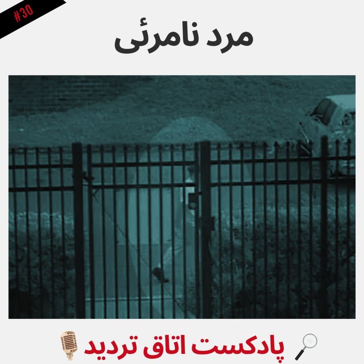 cover art for مرد نامرئی