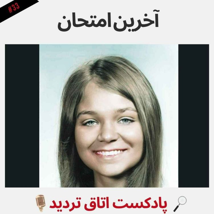 cover art for آخرین امتحان