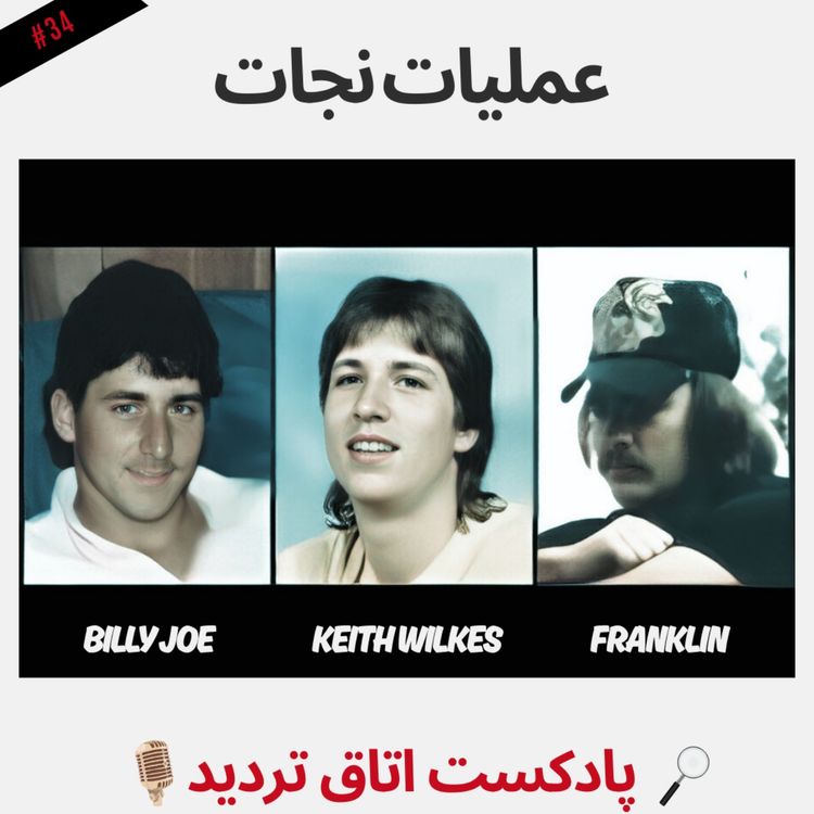 cover art for عملیات نجات