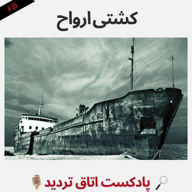 cover art for کشتی ارواح