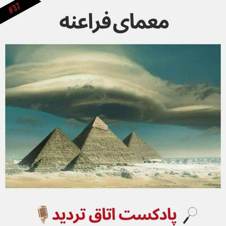 cover art for معمای فراعنه