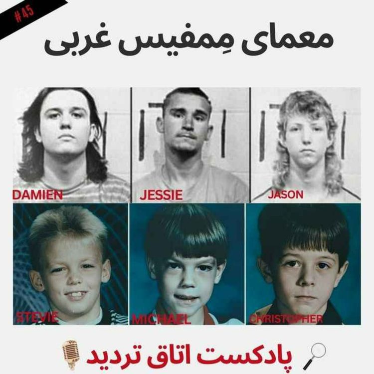 cover art for معمای مِمفیس غربی