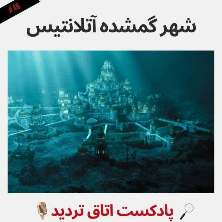 cover art for شهر گمشده آتلانتیس