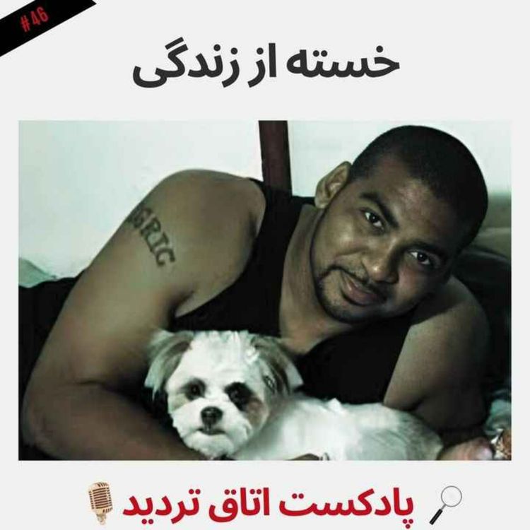 cover art for خسته از زندگی