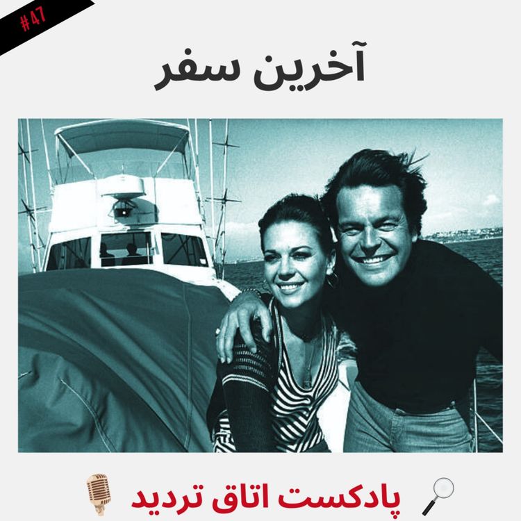 cover art for آخرین سفر