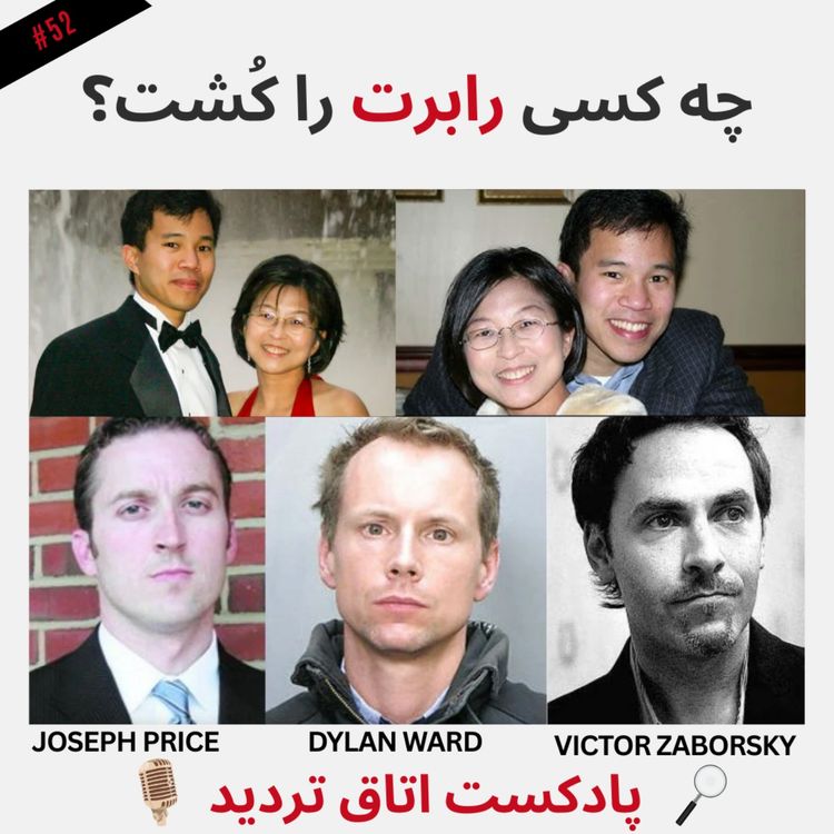 cover art for چه کسی رابرت را کُشت؟