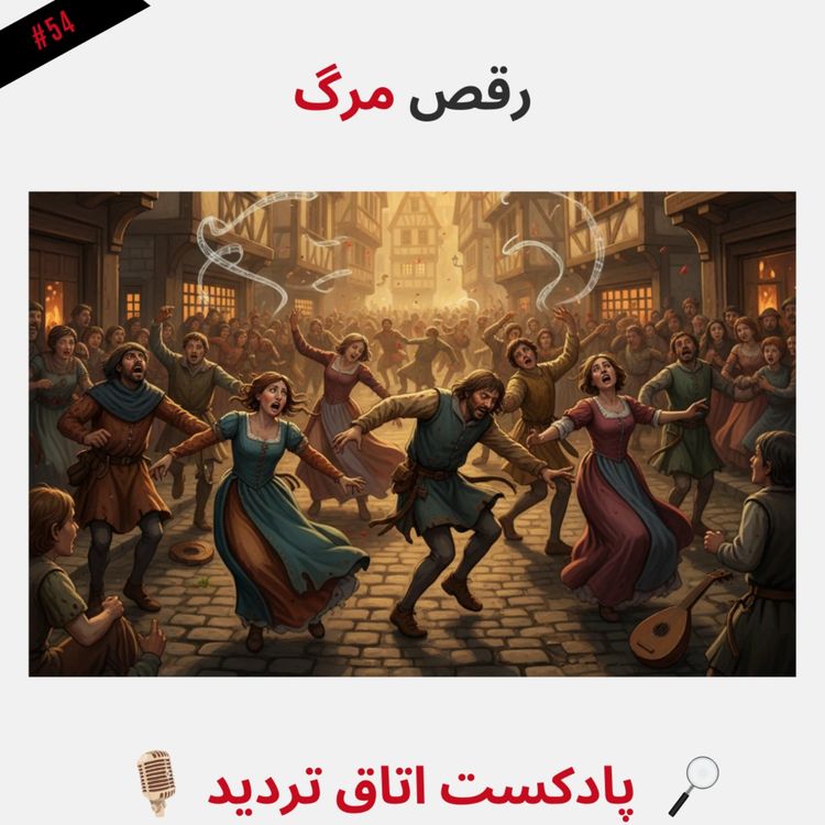 cover art for رقص مرگ