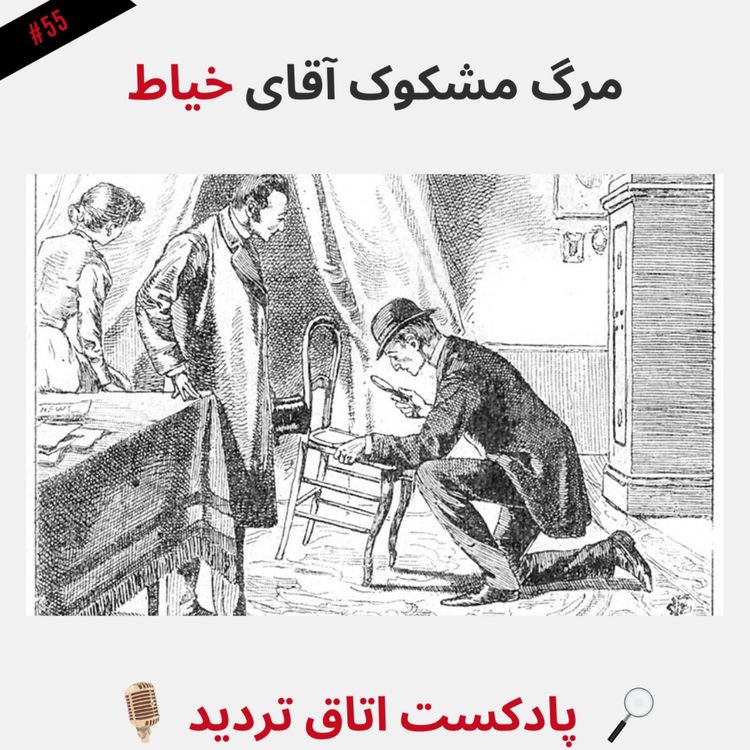 cover art for مرگ مشکوک آقای خیاط