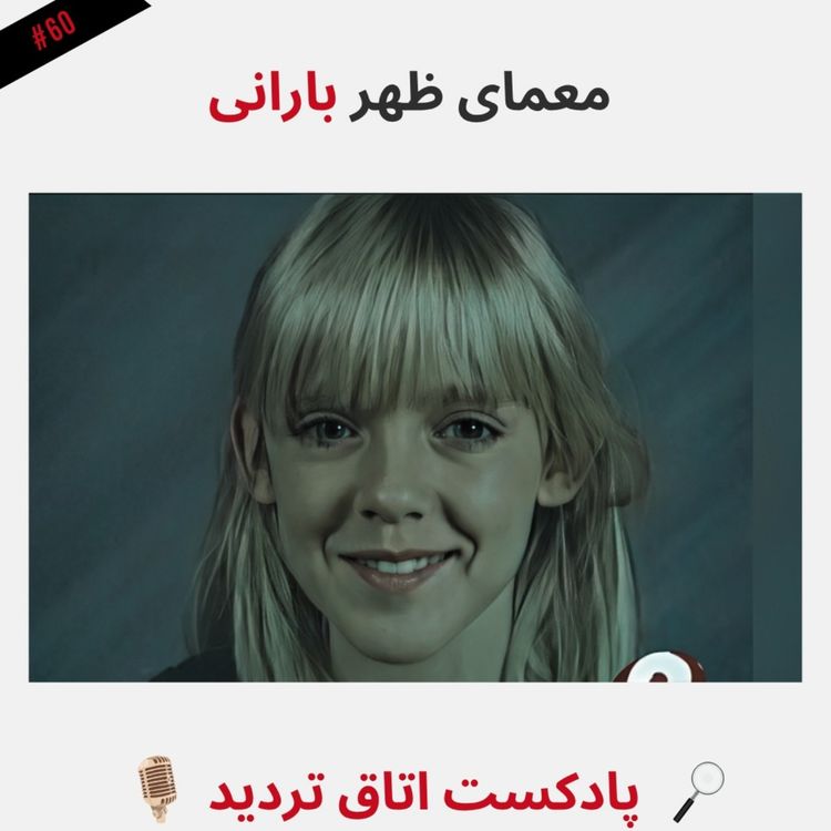 cover art for معمای ظهر بارانی