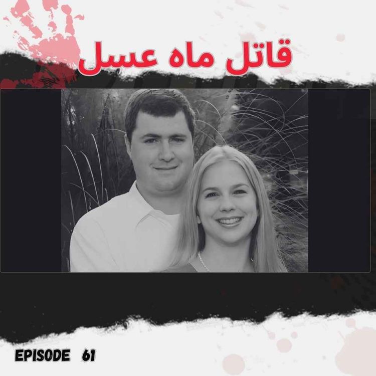 cover art for قاتل ماه عسل