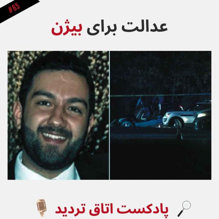 cover art for عدالت برای بیژن