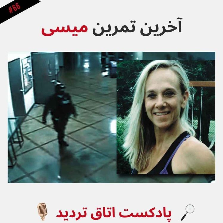 cover art for آخرین تمرین میسی
