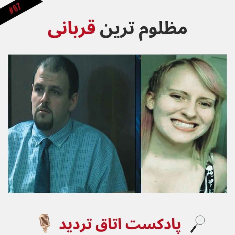 cover art for مظلوم ترین قربانی