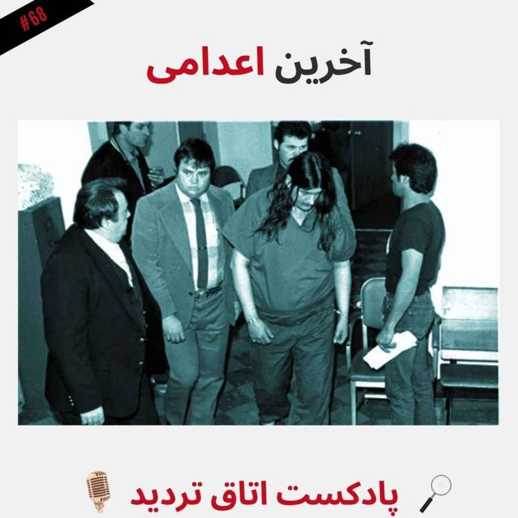 cover art for آخرین اعدامی
