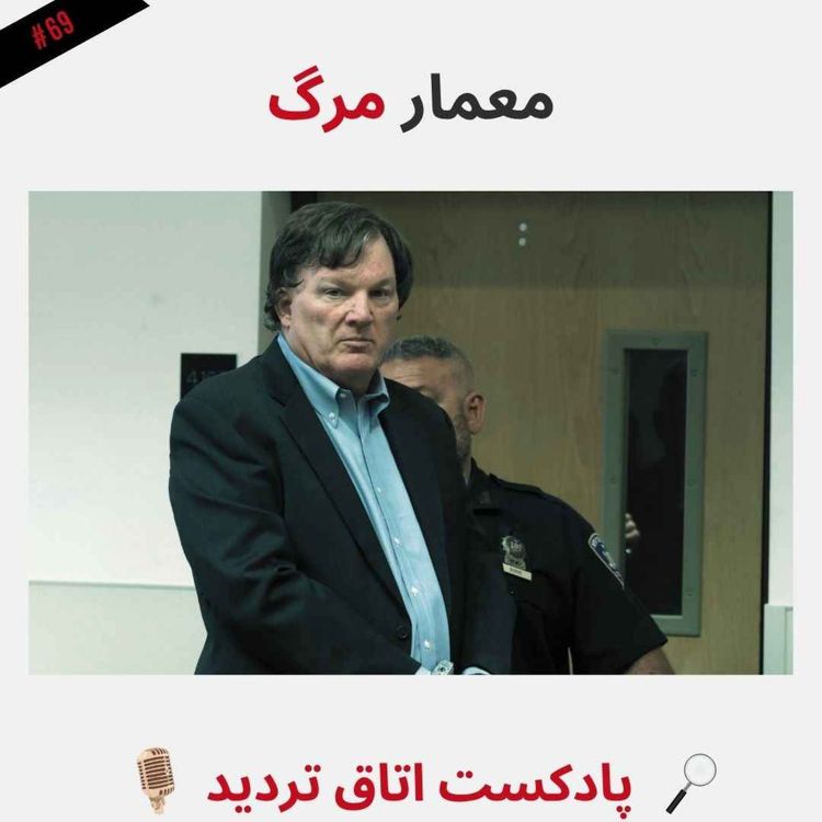 cover art for معمار مرگ