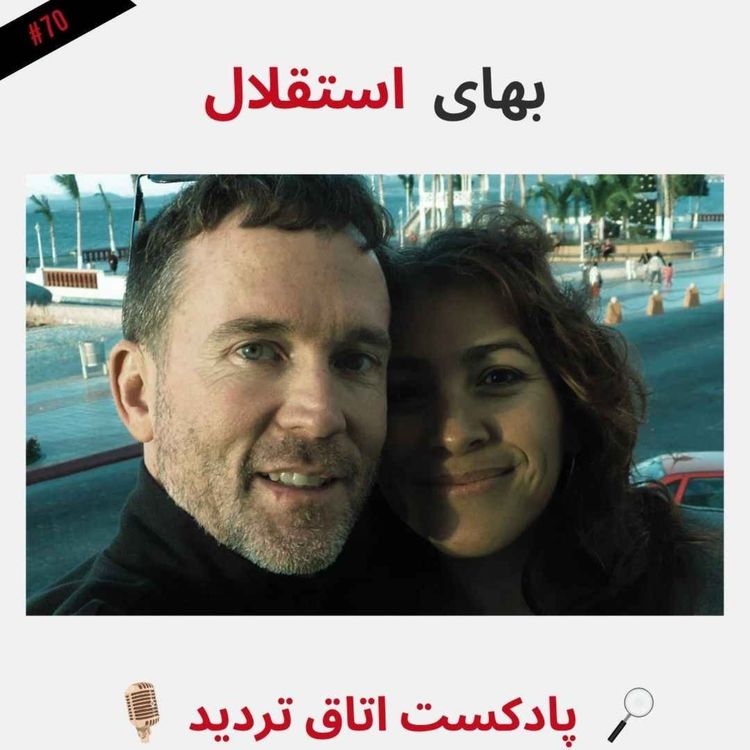 cover art for بهای استقلال
