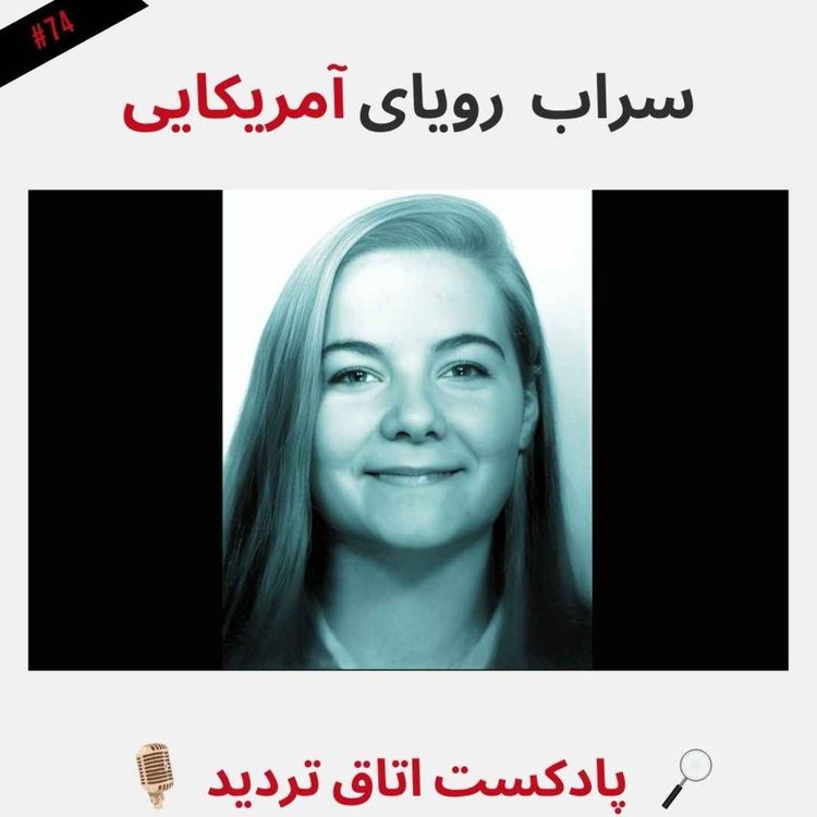 cover art for سرابِ رویای آمریکایی