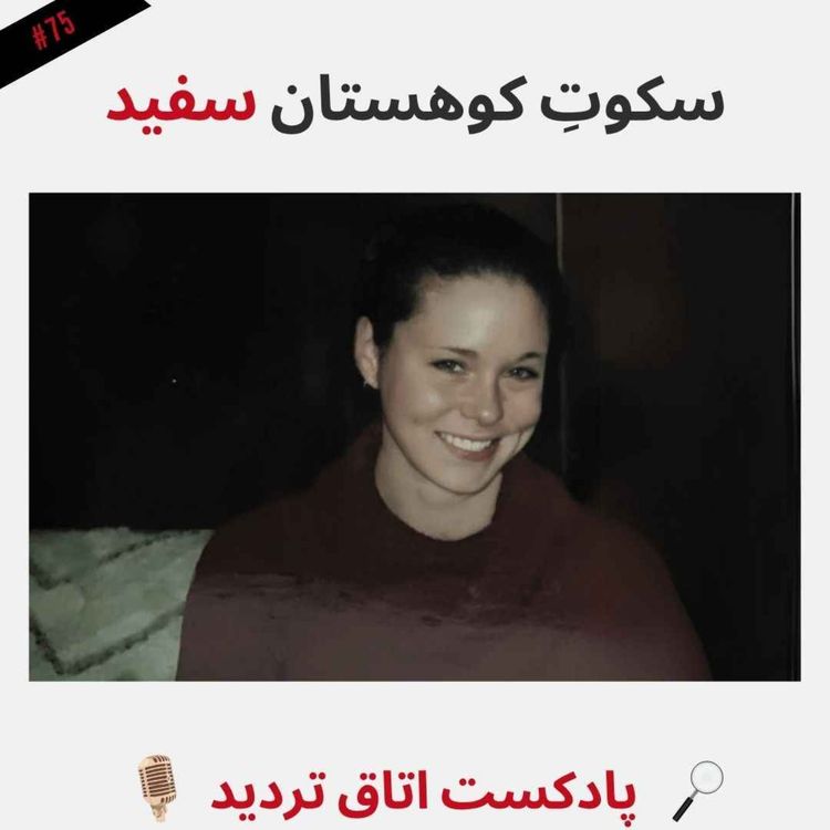 cover art for سکوت کوهستان سفید