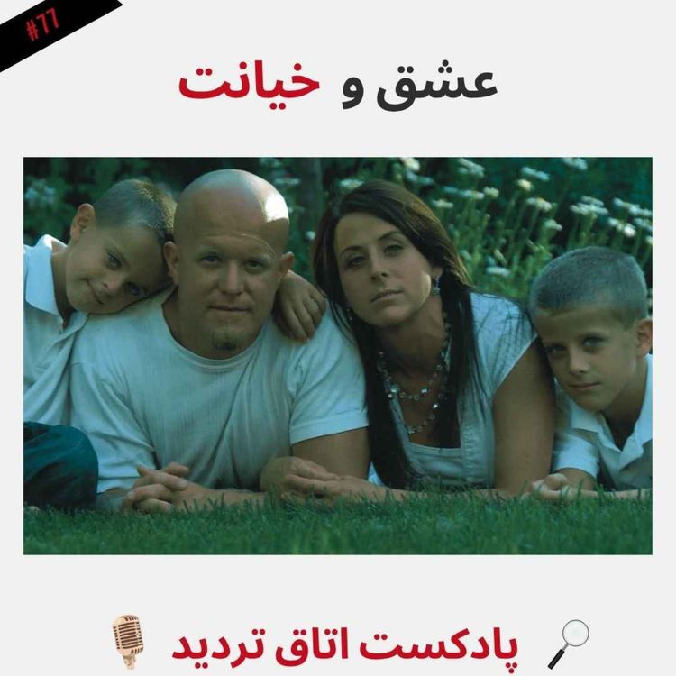 cover art for عشق و خیانت