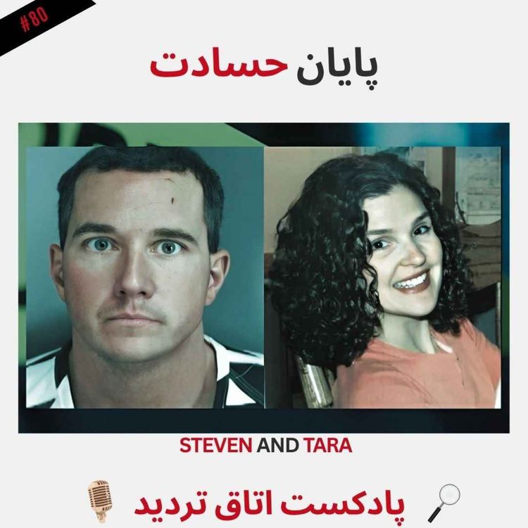 cover art for پایان حسادت