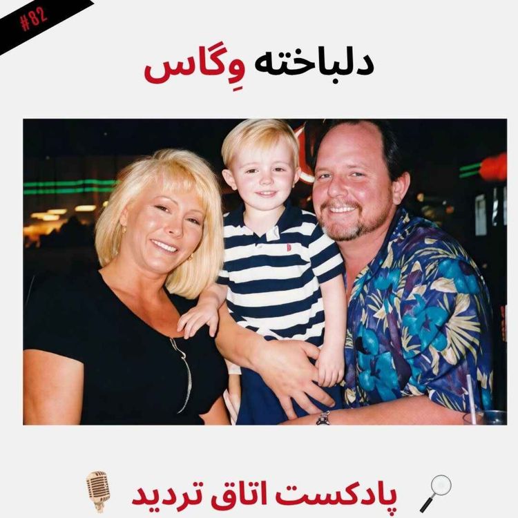 cover art for دلباخته وِگاس