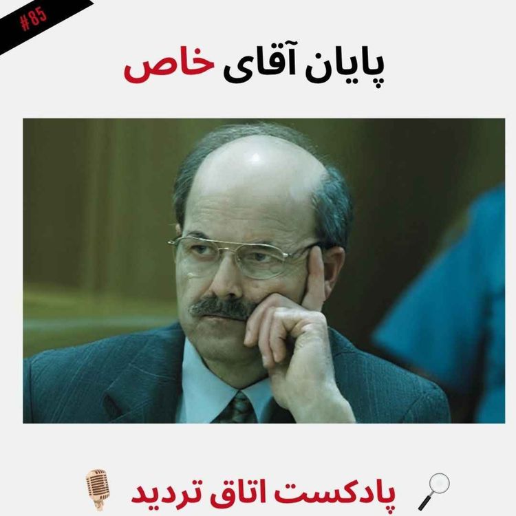cover art for پایان آقای خاص