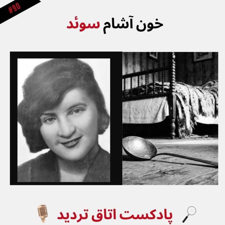 cover art for خون َآشام سوئد