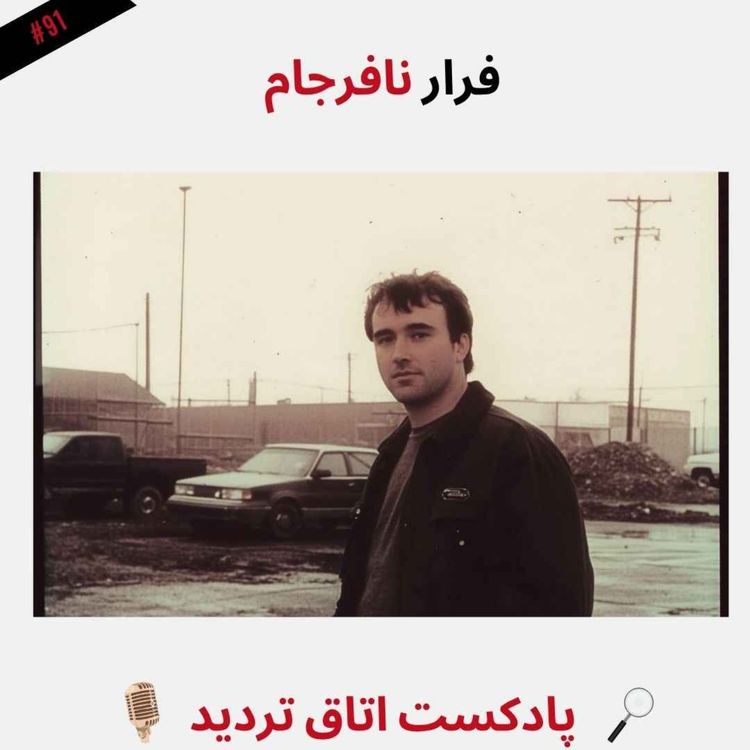 cover art for فرار نافرجام