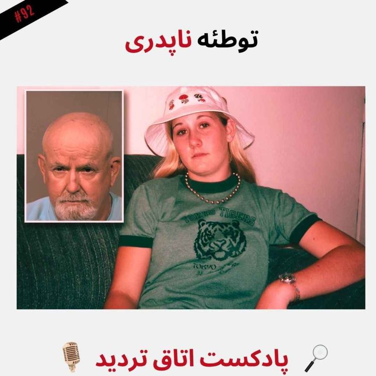 cover art for توطئه ناپدری