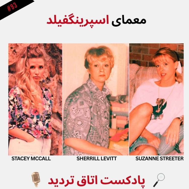cover art for معمای اسپرینگفیلد