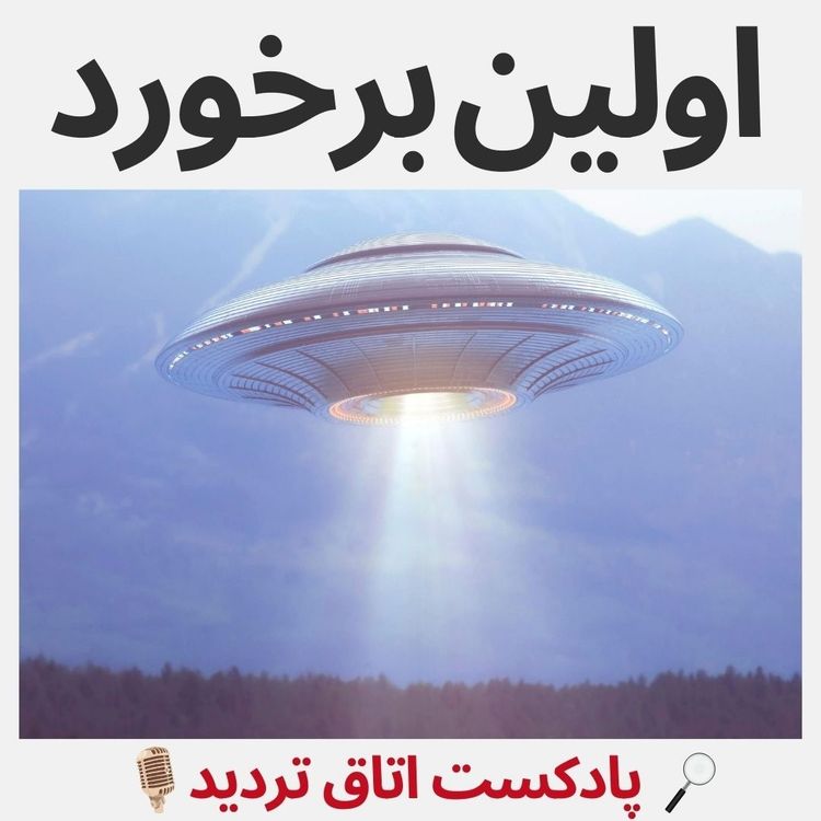 cover art for اولین برخورد